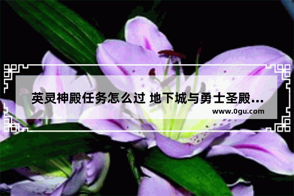 英灵神殿任务怎么过 地下城与勇士圣殿英灵任务