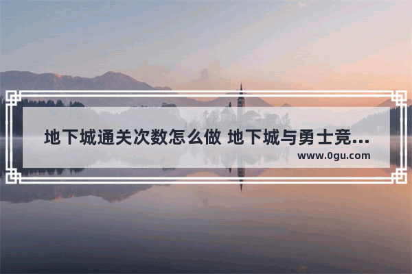 地下城通关次数怎么做 地下城与勇士竞速之旅攻略