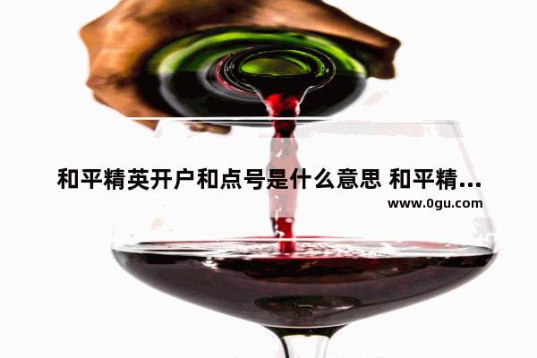 和平精英开户和点号是什么意思 和平精英游戏账号是啥意思
