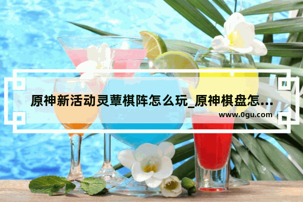 原神新活动灵蕈棋阵怎么玩_原神棋盘怎么摆