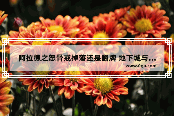 阿拉德之怒骨戒掉落还是翻牌 地下城与勇士骨戒给谁用