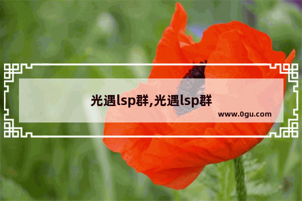 光遇lsp群,光遇lsp群
