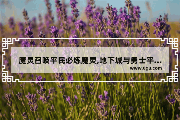 魔灵召唤平民必练魔灵,地下城与勇士平民召唤师
