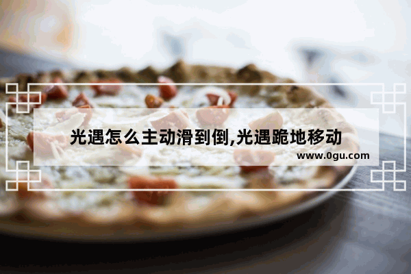 光遇怎么主动滑到倒,光遇跪地移动