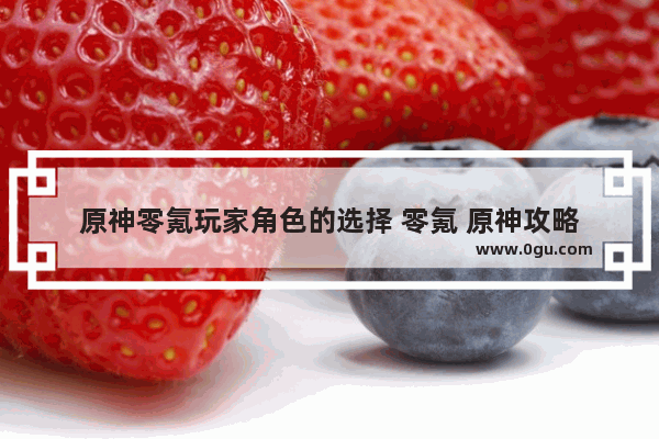 原神零氪玩家角色的选择 零氪 原神攻略