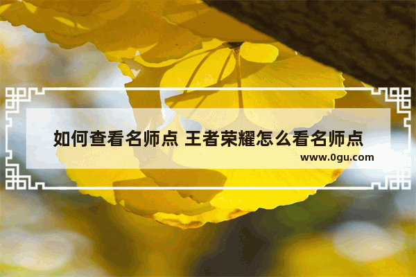 如何查看名师点 王者荣耀怎么看名师点