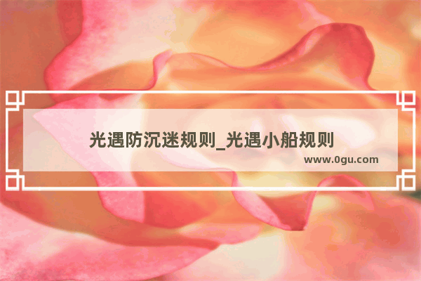 光遇防沉迷规则_光遇小船规则