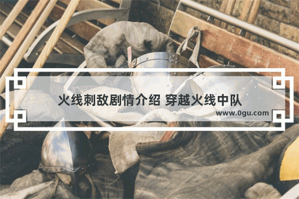 火线刺敌剧情介绍 穿越火线中队