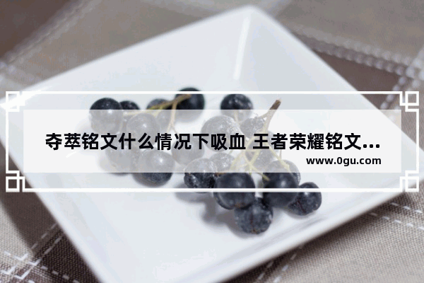 夺萃铭文什么情况下吸血 王者荣耀铭文夺萃