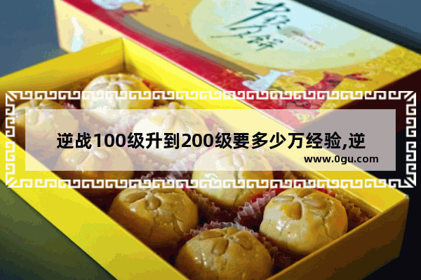 逆战100级升到200级要多少万经验,逆战经验200级