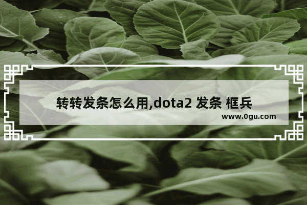 转转发条怎么用,dota2 发条 框兵