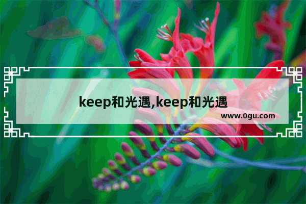 keep和光遇,keep和光遇