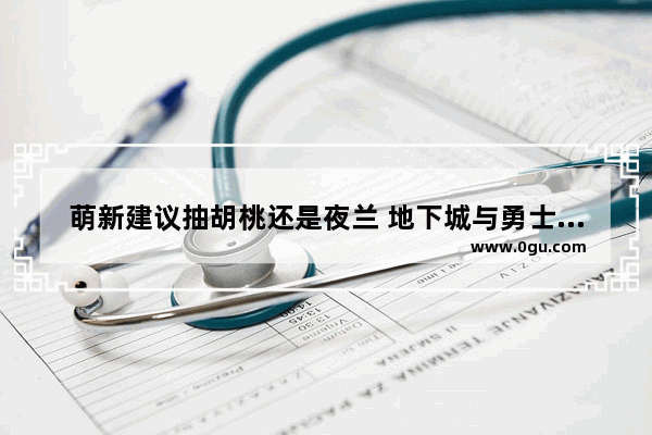 萌新建议抽胡桃还是夜兰 地下城与勇士萌新兰总