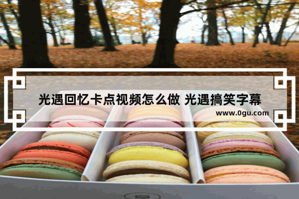 光遇回忆卡点视频怎么做 光遇搞笑字幕