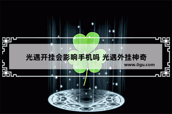 光遇开挂会影响手机吗 光遇外挂神奇