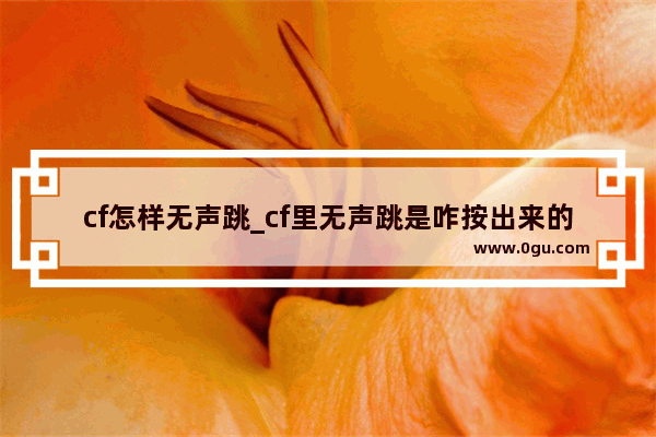 cf怎样无声跳_cf里无声跳是咋按出来的