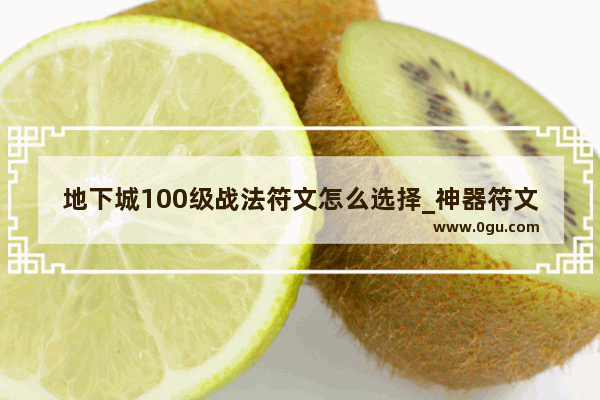 地下城100级战法符文怎么选择_神器符文自选礼盒战法选哪个