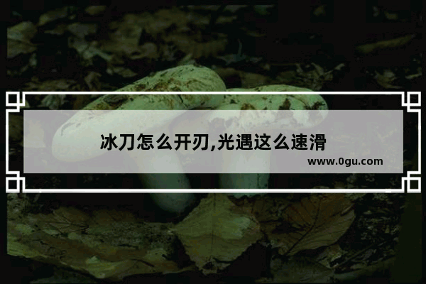 冰刀怎么开刃,光遇这么速滑