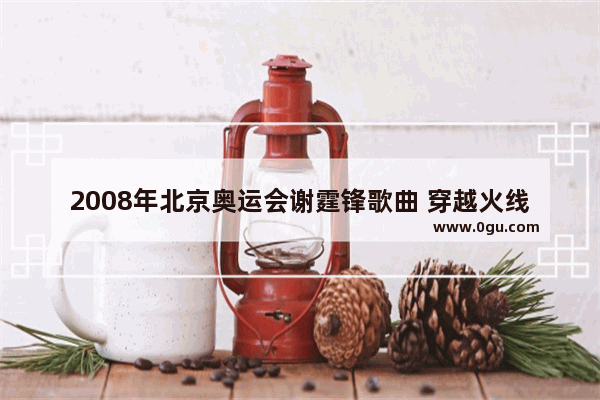 2008年北京奥运会谢霆锋歌曲 穿越火线伴奏谢霆锋