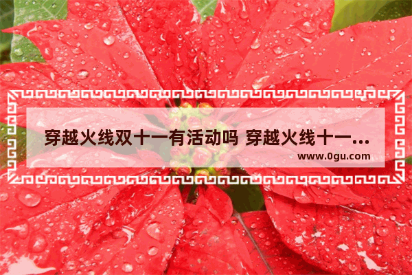 穿越火线双十一有活动吗 穿越火线十一活动