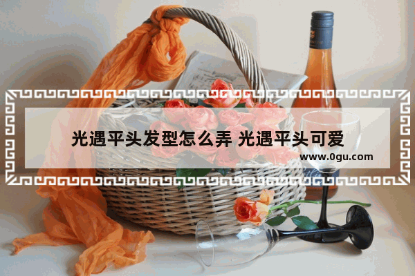 光遇平头发型怎么弄 光遇平头可爱