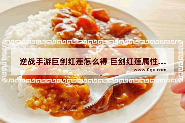 逆战手游巨剑红莲怎么得 巨剑红莲属性攻略,逆战巨剑红莲