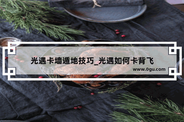 光遇卡墙遁地技巧_光遇如何卡背飞