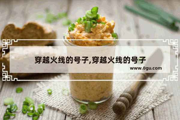 穿越火线的号子,穿越火线的号子