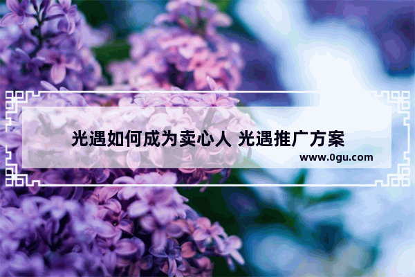 光遇如何成为卖心人 光遇推广方案