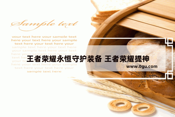 王者荣耀永恒守护装备 王者荣耀提神