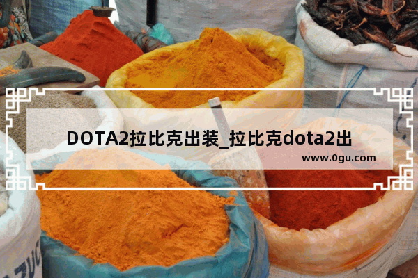 DOTA2拉比克出装_拉比克dota2出装