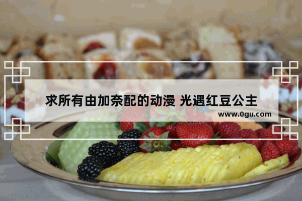 求所有由加奈配的动漫 光遇红豆公主