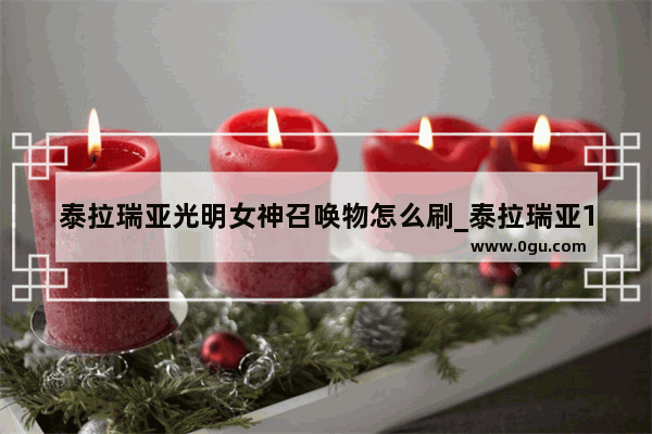 泰拉瑞亚光明女神召唤物怎么刷_泰拉瑞亚1.4光明女神怎么召唤