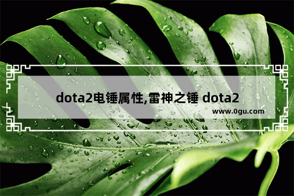 dota2电锤属性,雷神之锤 dota2