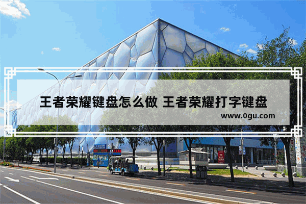王者荣耀键盘怎么做 王者荣耀打字键盘
