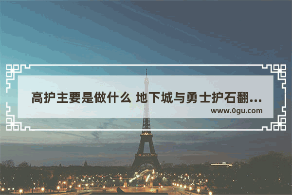 高护主要是做什么 地下城与勇士护石翻身职业