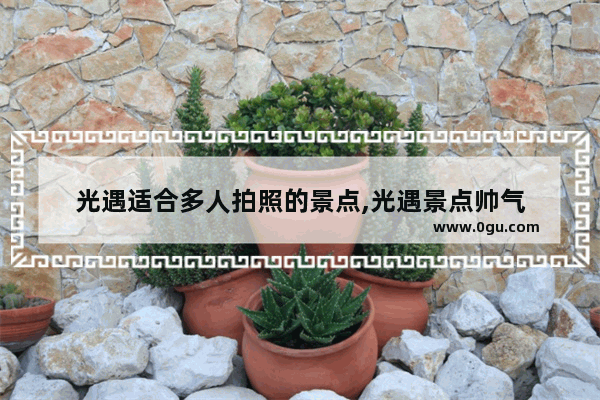 光遇适合多人拍照的景点,光遇景点帅气