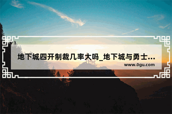 地下城四开制裁几率大吗_地下城与勇士如何四开