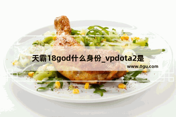 天霸18god什么身份_vpdota2是哪个国家的战队