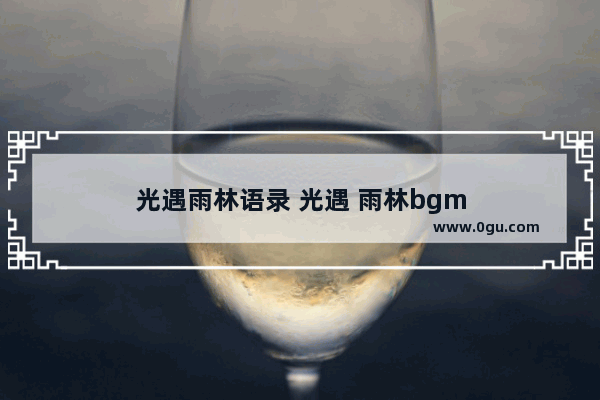 光遇雨林语录 光遇 雨林bgm
