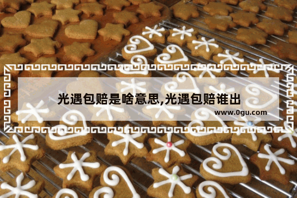 光遇包赔是啥意思,光遇包赔谁出