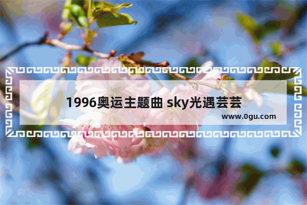 1996奥运主题曲 sky光遇芸芸