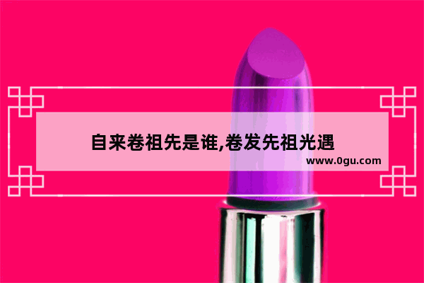 自来卷祖先是谁,卷发先祖光遇