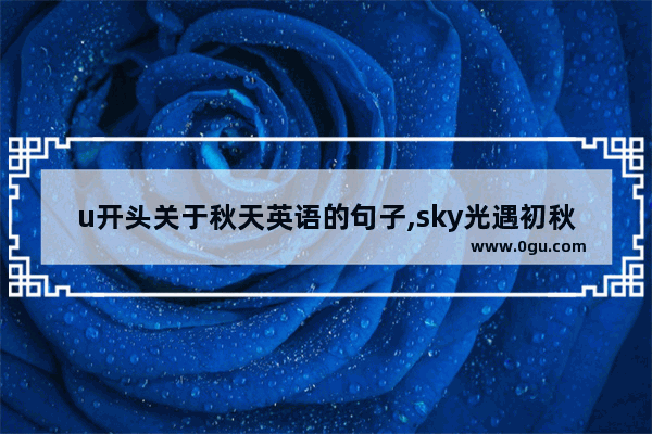u开头关于秋天英语的句子,sky光遇初秋