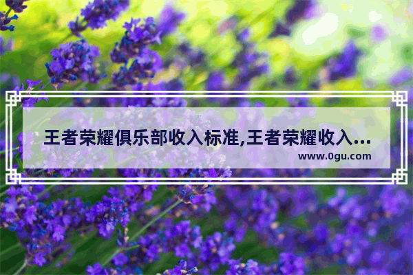 王者荣耀俱乐部收入标准,王者荣耀收入多少