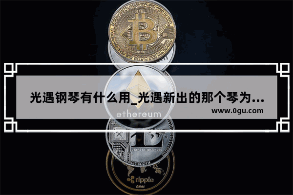 光遇钢琴有什么用_光遇新出的那个琴为什么不能演奏