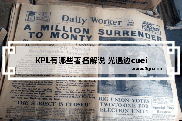 KPL有哪些著名解说 光遇边cuei