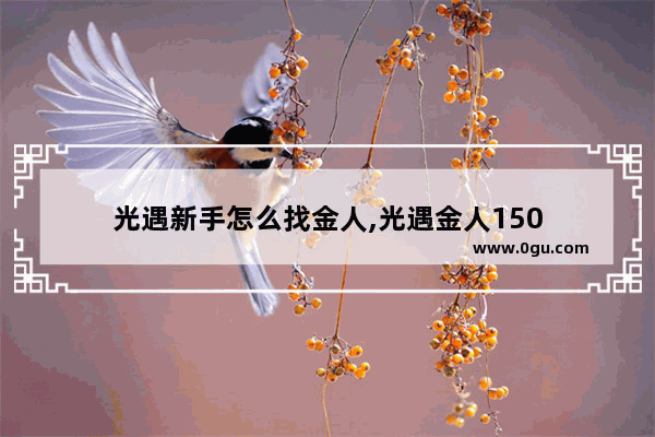 光遇新手怎么找金人,光遇金人150