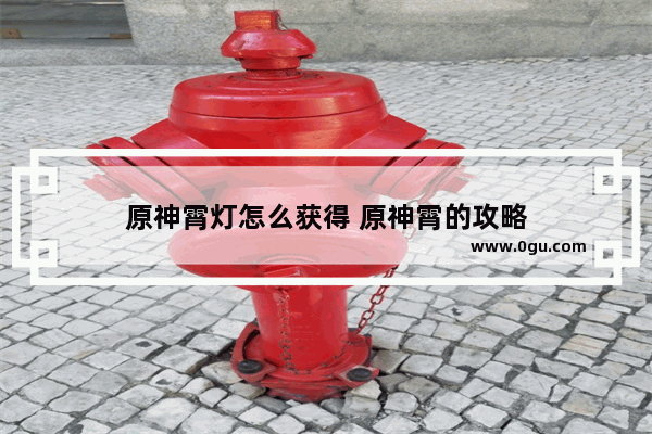 原神霄灯怎么获得 原神霄的攻略