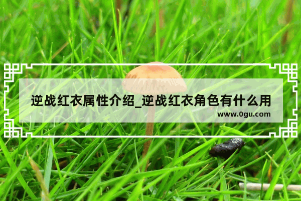 逆战红衣属性介绍_逆战红衣角色有什么用